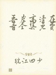 吾岸高清在线观看全集免费