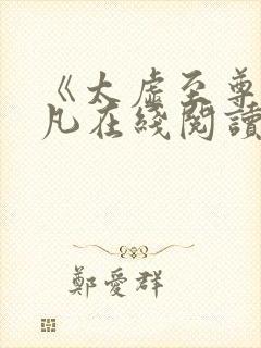 《太虚至尊》江凡在线阅读