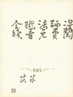 全职法师漫画在线看免费阅读封面