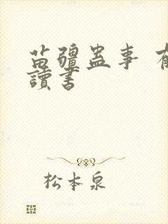 苗疆蛊事 有声读书封面