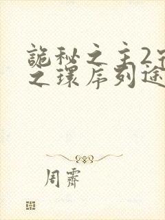 诡秘之主2宿命之环序列途径