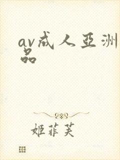 av成人亚洲精品