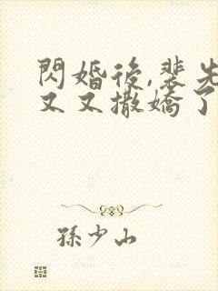 闪婚后,裴先生又又撒娇了 短剧