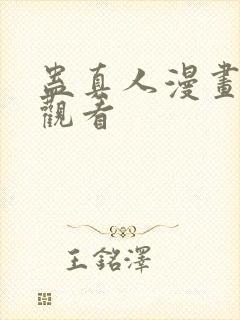 蛊真人漫画免费观看封面