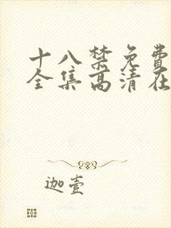 十八禁免费观看全集高清在线观看