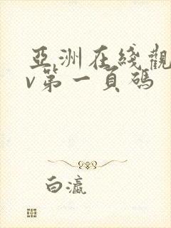 亚洲在线观看av第一页码