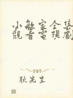 小敏家全集免费观看电视剧星辰影院