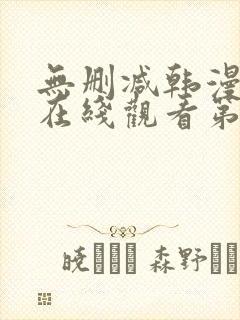 无删减韩漫免费在线观看第一漫画