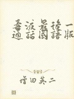 毒液最后一舞普通话国语版