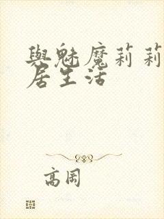 与魅魔莉莉姆同居生活封面