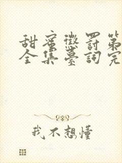 甜蜜惩罚第二季全集台词完整版漫画封面