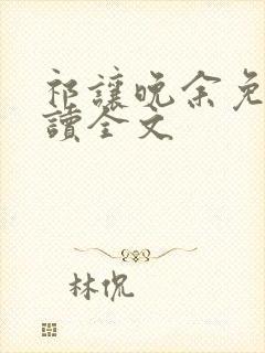 祁让晚余免费阅读全文