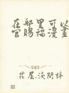 在哪里可以看天官赐福漫画