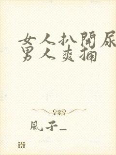 女人扒开尿口让男人爽捅封面