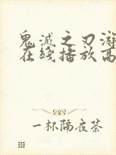 鬼灭之刃游郭篇在线播放高清免费