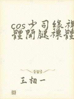 cos少司缘裸体开腿裸体