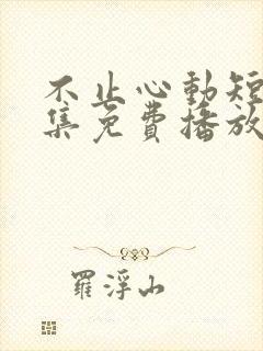 不止心动短剧全集免费播放封面