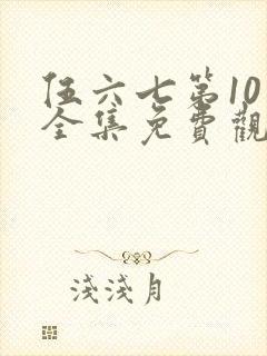 伍六七第10季全集免费观看高清网站