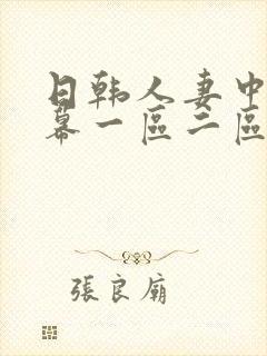 日韩人妻中文字幕一区二区