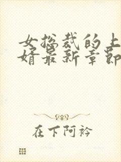 女总裁的上门女婿最新章节列表封面