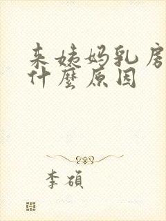 来姨妈乳房胀痛什么原因