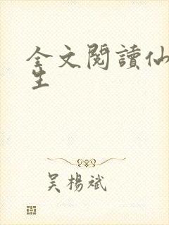 全文阅读仙府长生