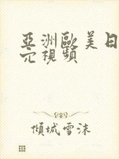 亚洲欧美日韩操穴视频