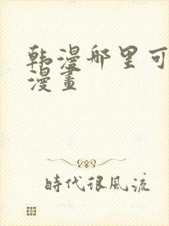 韩漫哪里可以看漫画