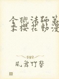 全职法师第14季樱花动漫真人版