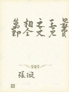 万相之王最新章节全文免费阅读无弹窗封面