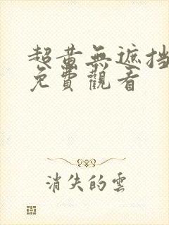 超黄无遮挡在线免费观看封面