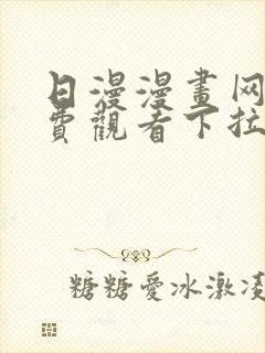 日漫漫画网站免费观看下拉式