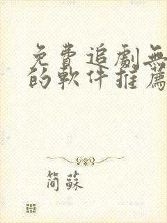 免费追剧无广告的软件推荐