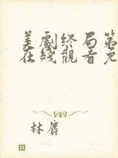 美剧终局第二季在线观看免费高清