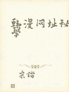 韩漫网址秘密教学封面