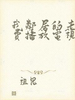 我邻居的老婆免费播放电视剧