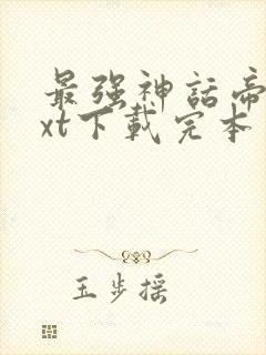 最强神话帝皇txt下载完本封面