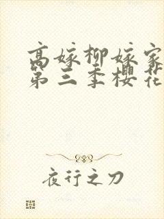 高嫁柳嫁家动画第三季樱花