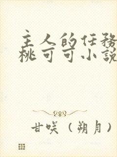 主人的任务by桃可可小说免费阅读