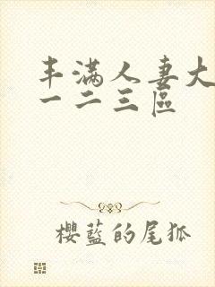 丰满人妻大屁股一二三区