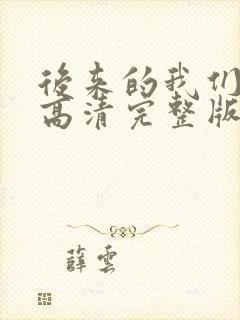 后来的我们电影高清完整版在线观看