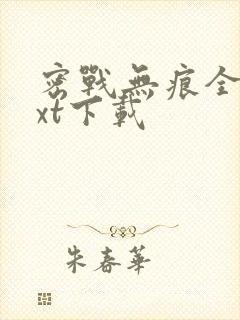 密战无痕全本txt下载