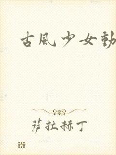 古风少女动漫