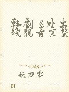 韩剧《外出》在线观看完整版封面