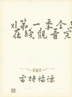 xl第一季全集在线观看完整版免费