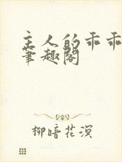 主人的乖乖小狗笔趣阁