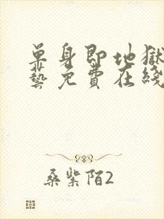 单身即地狱4综艺免费在线看