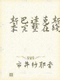 斯巴达克斯第二季完整在线