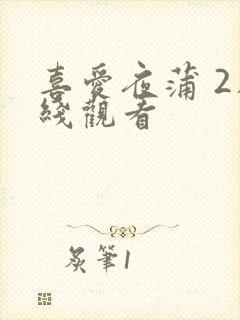 喜爱夜蒲 2在线观看