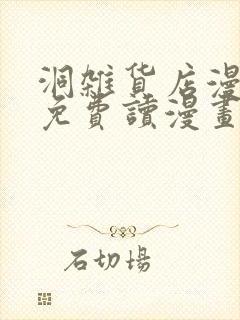 洞杂货店漫画画免费读漫画封面